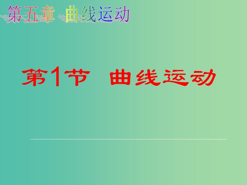 高中物理 5.1 曲线运动课件 新人教版必修2.ppt_第1页