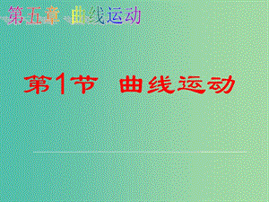 高中物理 5.1 曲線運(yùn)動(dòng)課件 新人教版必修2.ppt