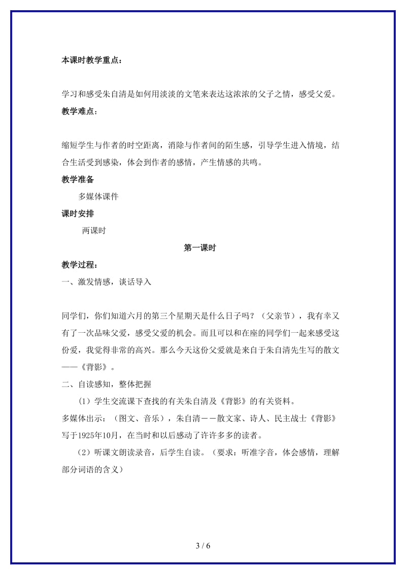 八年级语文上册背影的教学设计苏教版.doc_第3页