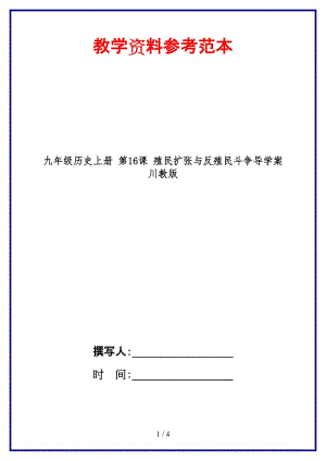 九年級歷史上冊第16課殖民擴(kuò)張與反殖民斗爭導(dǎo)學(xué)案川教版(1).doc