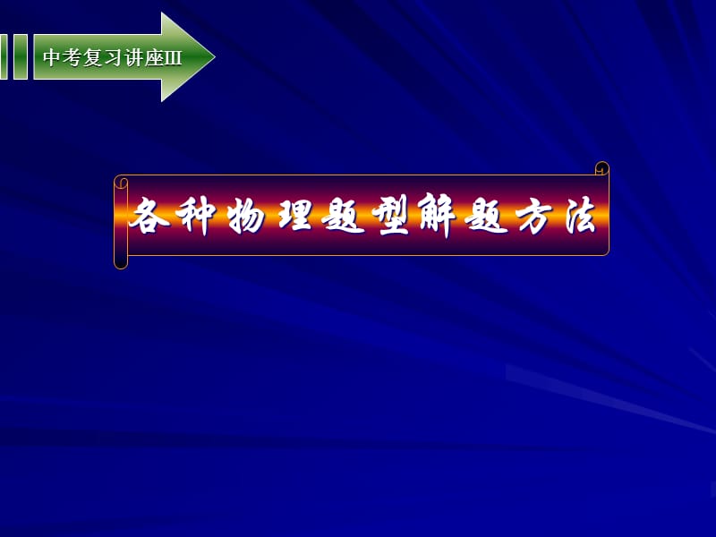 2013年中考复习专题四(各种题型的解题方法).ppt_第1页