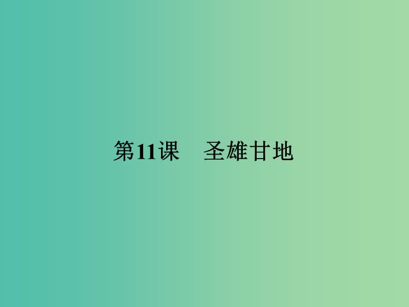 高中历史 第三单元 资产阶级政治家 11 圣雄甘地课件 岳麓版选修4.ppt_第1页