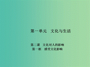 高中政治 專題2.1 感受文化影響課件 新人教版必修3.ppt