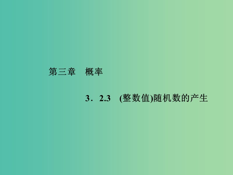 高中数学 3.2.3（整数值）随机数的产生课件 新人教A版必修3.ppt_第1页