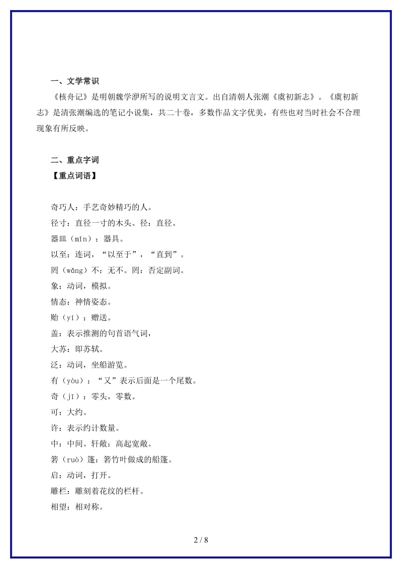 中考语文一轮复习讲练测专题12文言文八上《核舟记》（讲练）（含解析）.doc_第2页