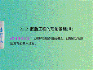 高中生物 2.1.2 胚胎工程的理論基礎(chǔ)（Ⅱ）課件 北師大版選修3.ppt