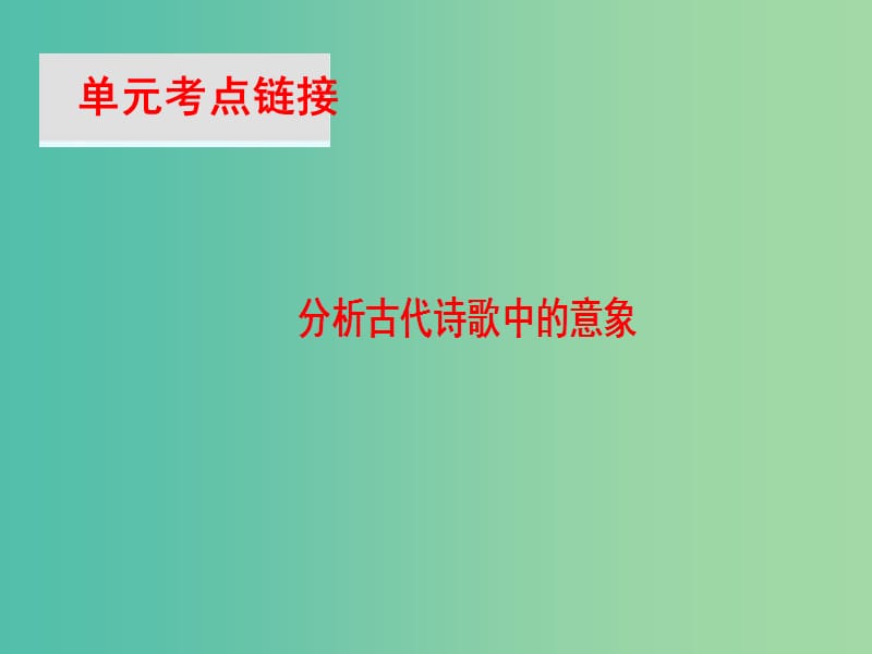 高中语文第2单元单元考点链接分析古代诗歌中的意象课件新人教版.ppt_第1页