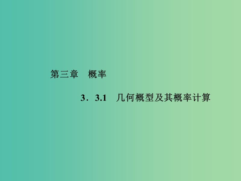 高中数学 3.3.1几何概型及其概率计算课件 新人教A版必修3.ppt_第1页