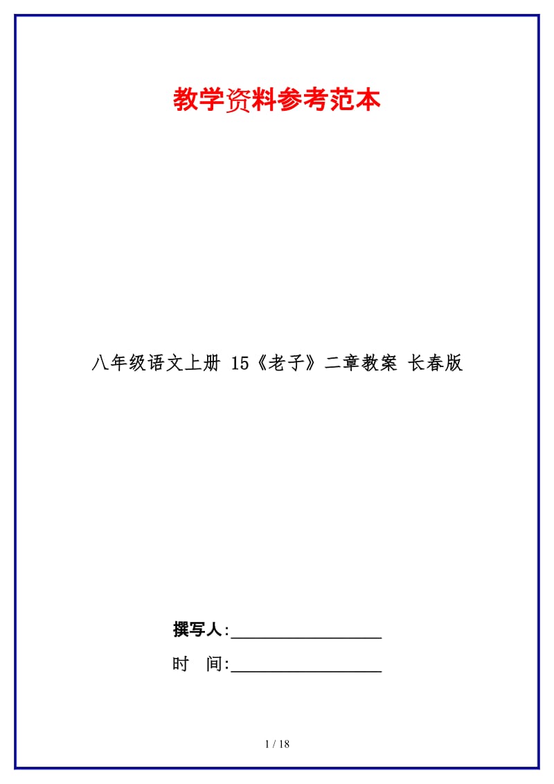 八年级语文上册15《老子》二章教案长春版.doc_第1页