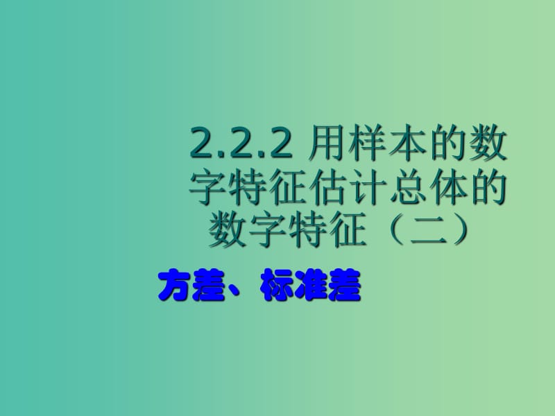 高中数学 2.2.2-2方差、标准差课件 新人教A版必修3.ppt_第1页