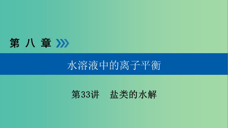 高考化学大一轮复习第33讲盐类的水解考点2影响盐类水解的因素优盐件.ppt_第1页