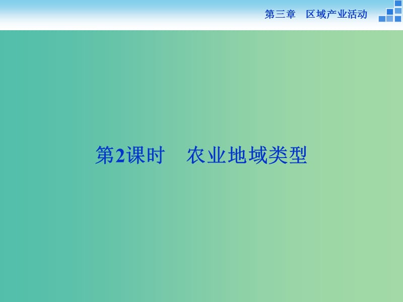 高中地理 第三章 区域产业活动 第二节 农业地域类型（第2课时）农业地域类型课件 湘教版必修2.ppt_第1页