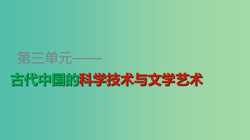 高中历史 第三单元 第9课 辉煌灿烂的文学课件 新人教版必修3.ppt_第1页