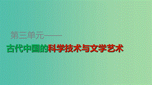 高中歷史 第三單元 第9課 輝煌燦爛的文學(xué)課件 新人教版必修3.ppt