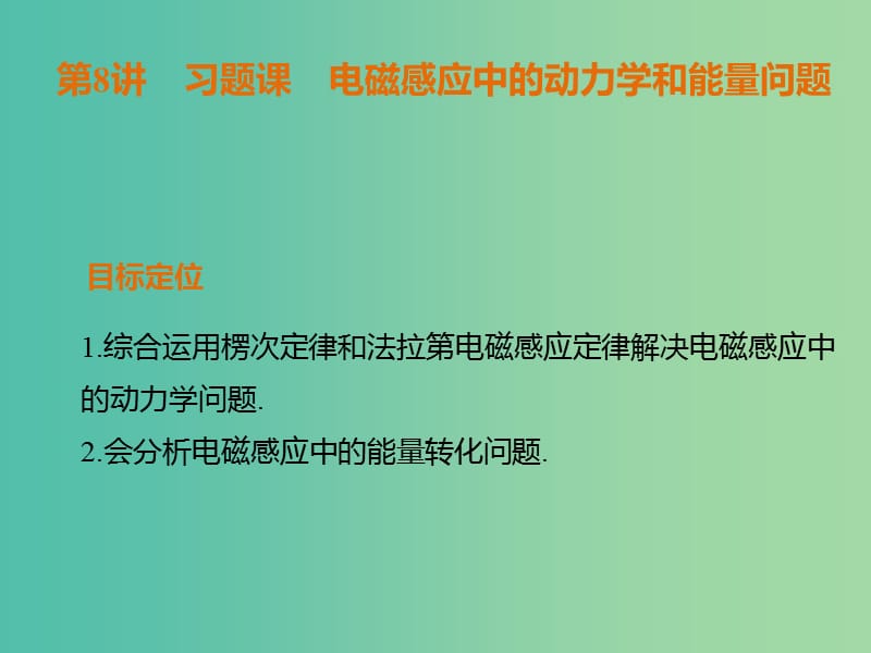 高中物理 4.8习题课 电磁感应中的动力学和能量问题课件 新人教版选修3-2.ppt_第1页