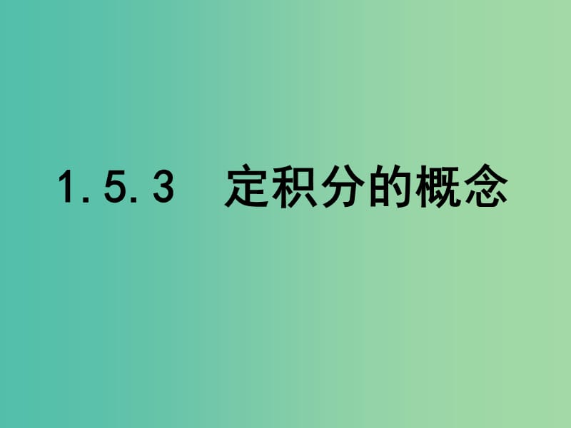 高中数学 1.5.3 定积分的概念课件 新人教A版选修2-2.ppt_第1页