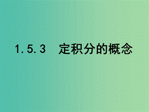 高中數(shù)學 1.5.3 定積分的概念課件 新人教A版選修2-2.ppt