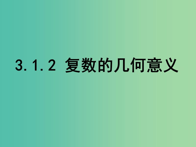 高中数学 第三章 数系的扩充与复数的引入 1.2 复数的几何意义课件 新人教B版选修2-2.ppt_第1页