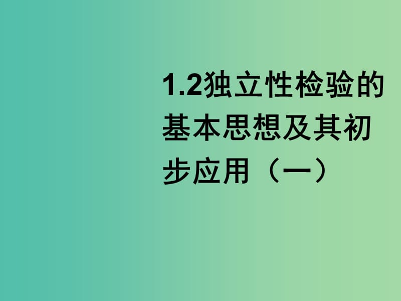 高中数学 1.2独立性检验的思想及应用（一）课件 新人教A版选修1-2.ppt_第1页