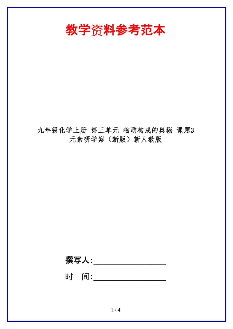 九年级化学上册第三单元物质构成的奥秘课题3元素研学案新人教版.doc_第1页