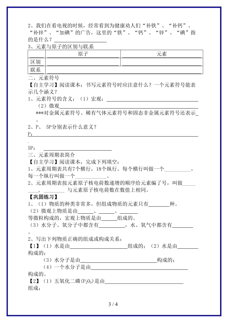 九年级化学上册第三单元物质构成的奥秘课题3元素研学案新人教版.doc_第3页