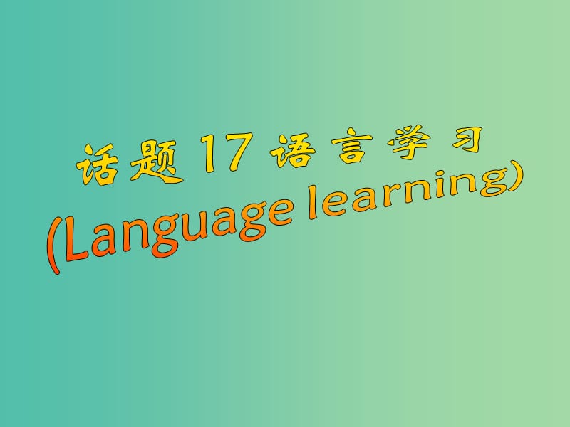 高中英语 2话题研读 17语言学习课件.ppt_第1页