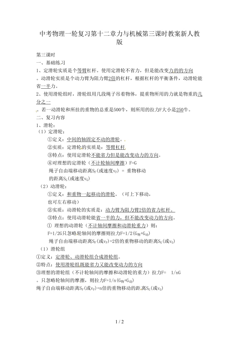 中考物理一轮复习第十二章力与机械第三课时教案新人教版.doc_第1页