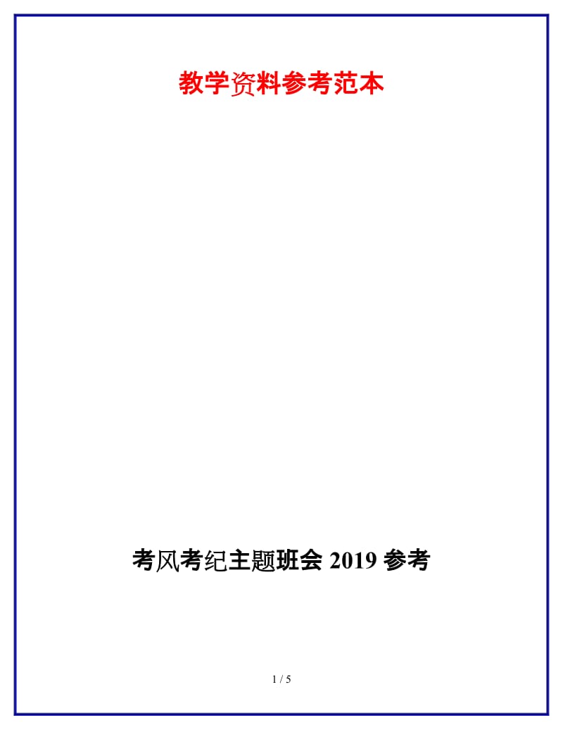 考风考纪主题班会2019参考.doc_第1页