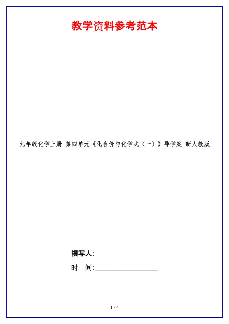 九年级化学上册第四单元《化合价与化学式（一）》导学案新人教版.doc_第1页