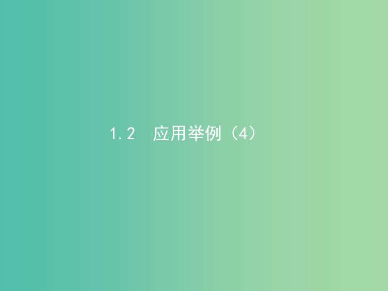 高中数学 1.2应用举例（第4课时）课件 新人教A版必修5.ppt_第1页