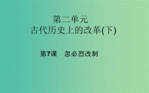 高中歷史 第7課 忽必烈改制課件 岳麓版選修1.PPT