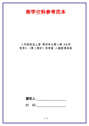 八年級政治上冊第四單元第八課《合作競爭》（第二課時）導(dǎo)學(xué)案人教新課標(biāo)版.doc