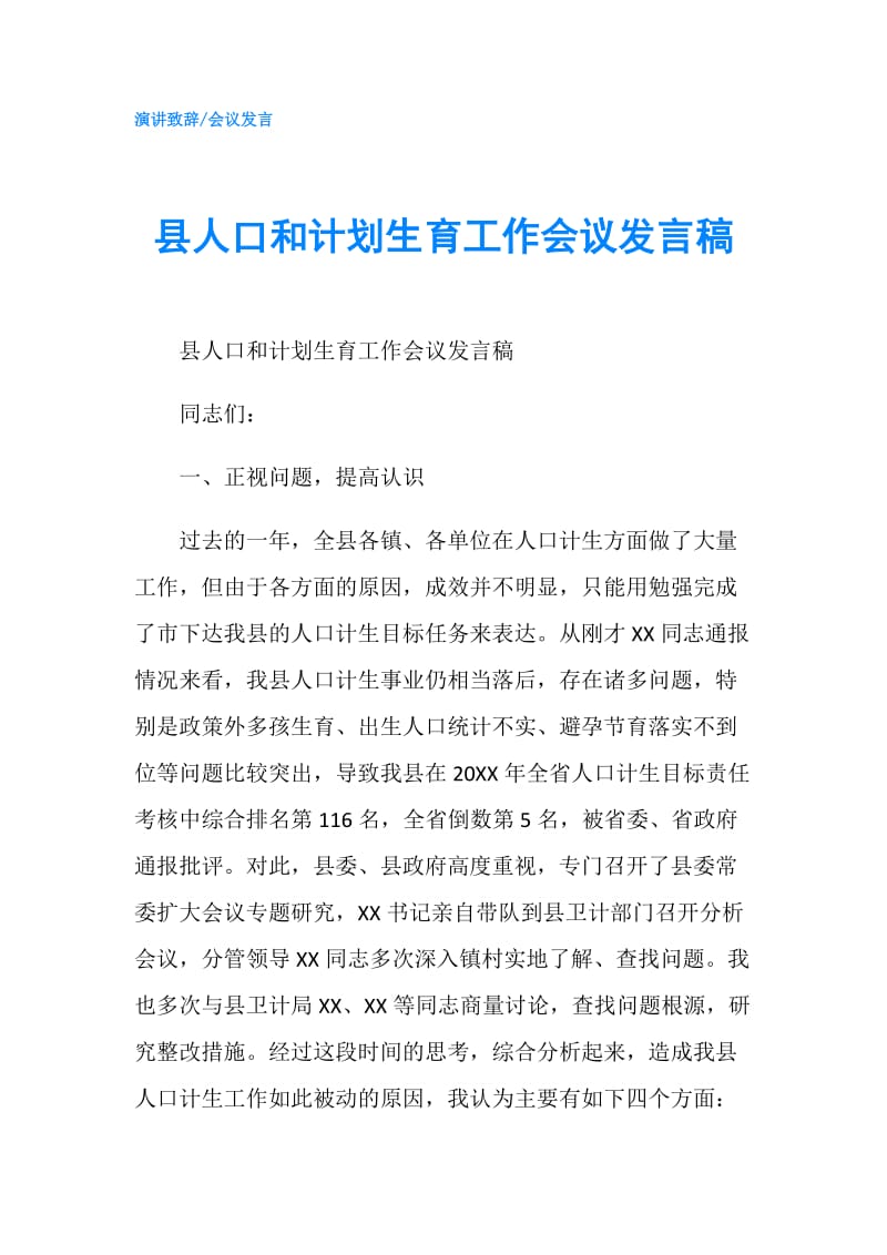 县人口和计划生育工作会议发言稿.doc_第1页