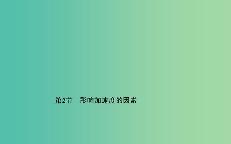 高中物理 第四章 第二节 影响加速度的因素课件 粤教版必修1.ppt_第1页