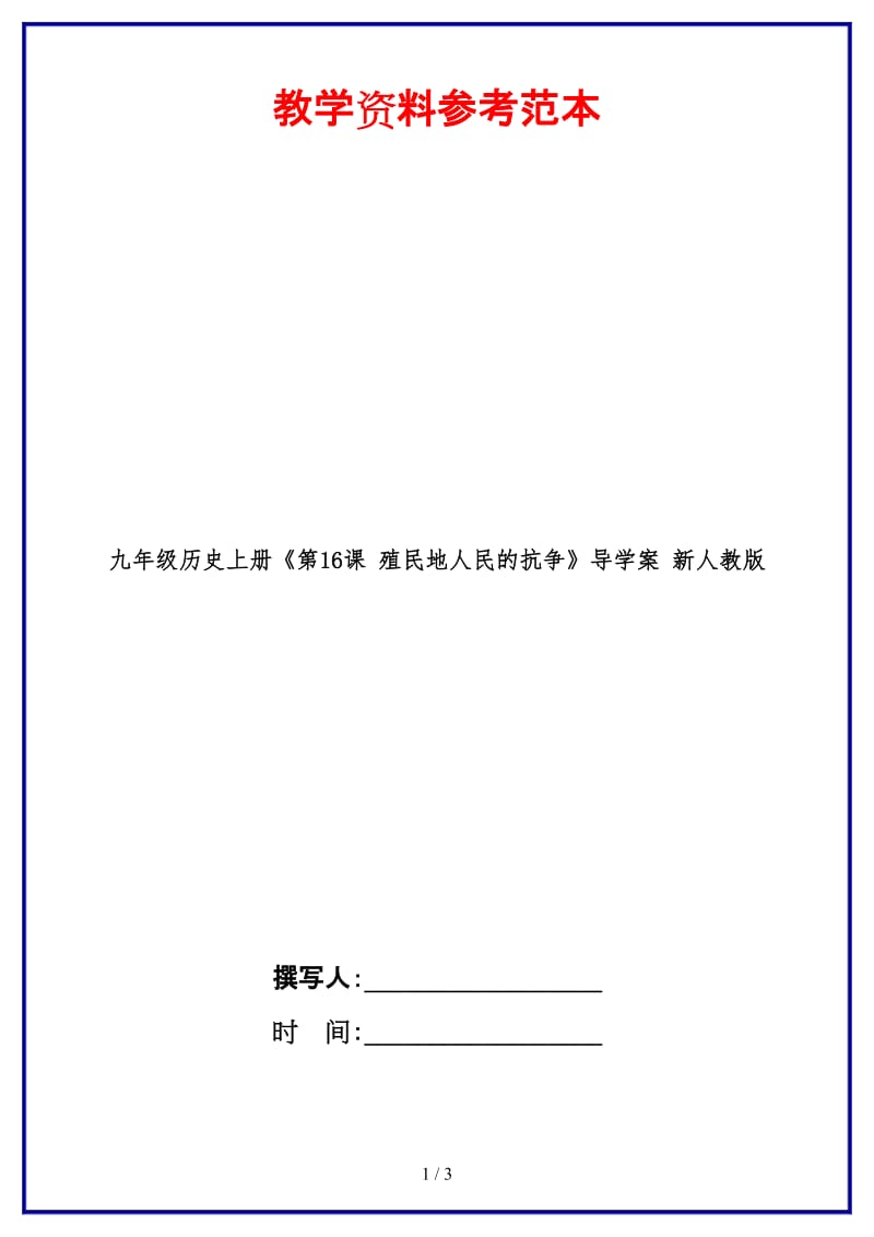 九年级历史上册《第16课殖民地人民的抗争》导学案新人教版.doc_第1页