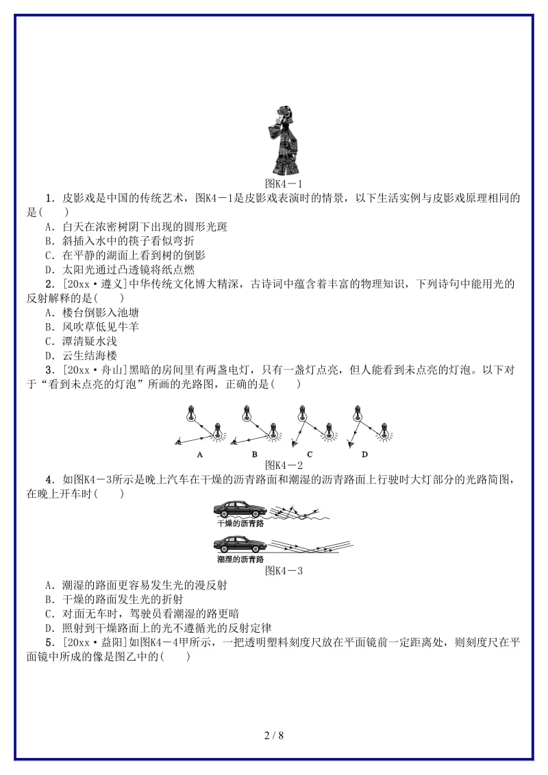 中考物理复习第四单元光现象第4课时光的直线传播光的反射平面镜成像课时训练(1).doc_第2页