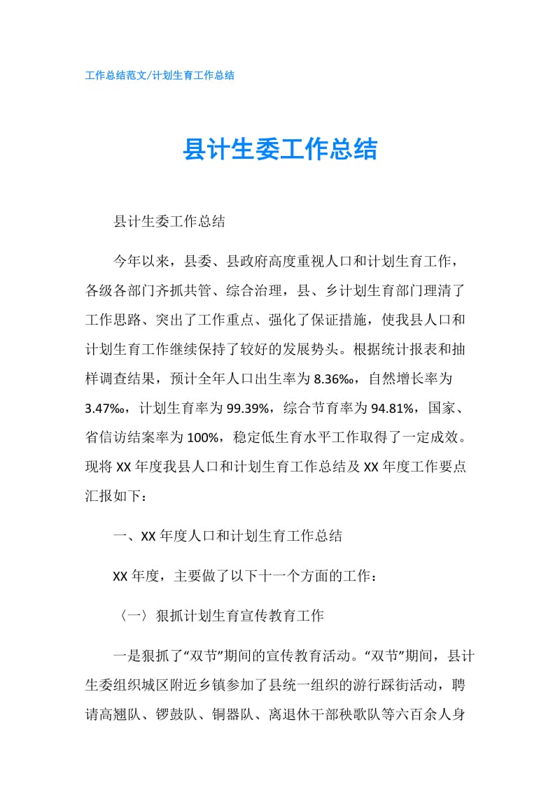 县计生委工作总结.doc_第1页