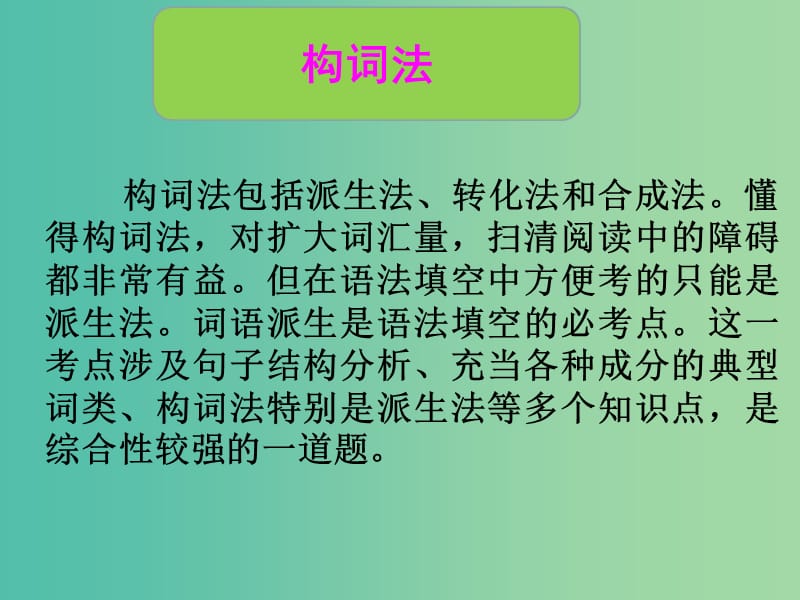 高中英语 3名师指津语法 构词法课件.ppt_第2页