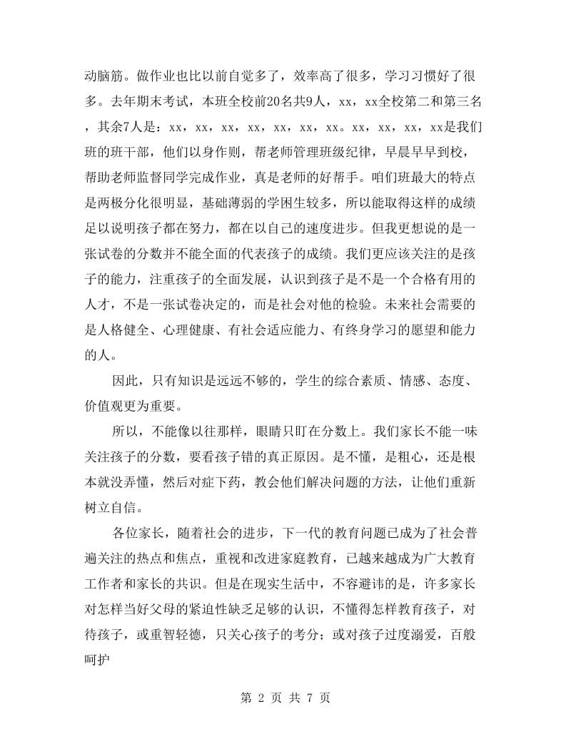 中学家长会班主任发言稿.doc_第2页