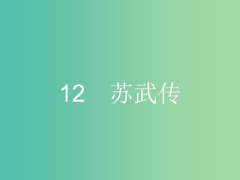 高中语文 4.12 苏武传课件 新人教版必修4.ppt_第1页