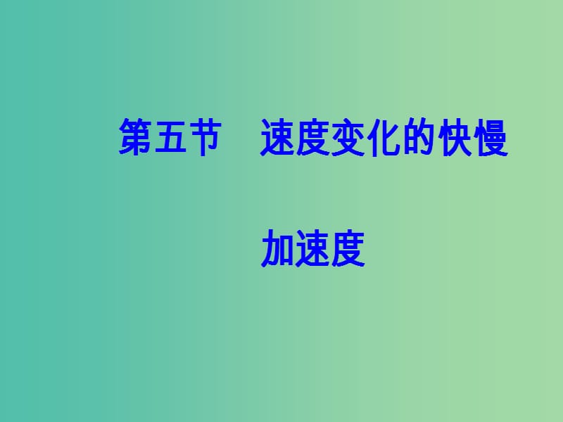 高中物理 第一章 第五节 速度变化的快慢加速度课件 粤教版必修1.ppt_第2页