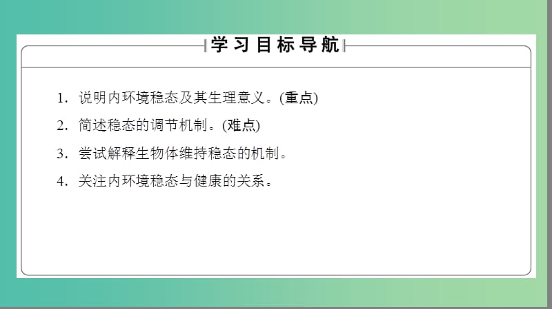 高中生物第1章人体的内环境与稳态第2节内环境稳态的重要性课件新人教版.ppt_第2页