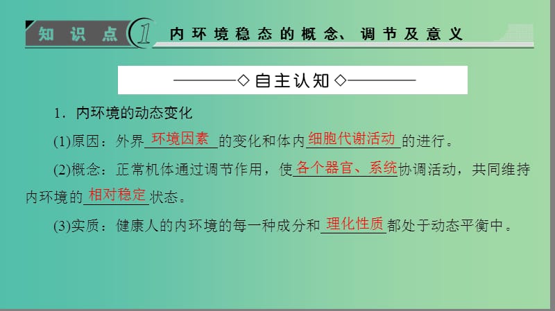 高中生物第1章人体的内环境与稳态第2节内环境稳态的重要性课件新人教版.ppt_第3页