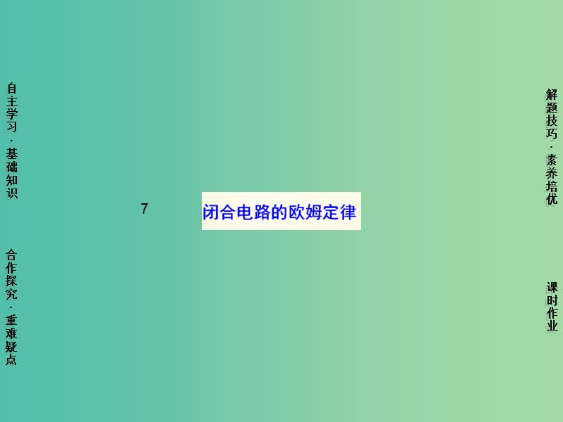 高中物理 第2章 7闭合电路的欧姆定律课件 新人教版选修3-1.ppt_第1页