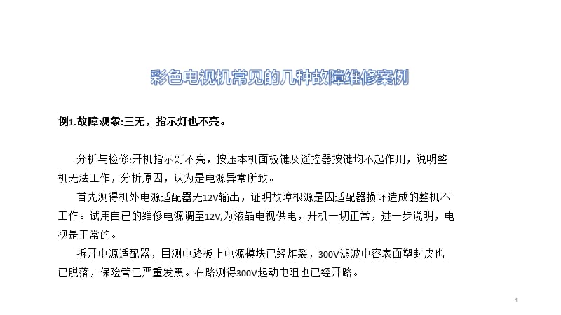 彩色电视机常见的几种故障维修案例ppt课件_第1页