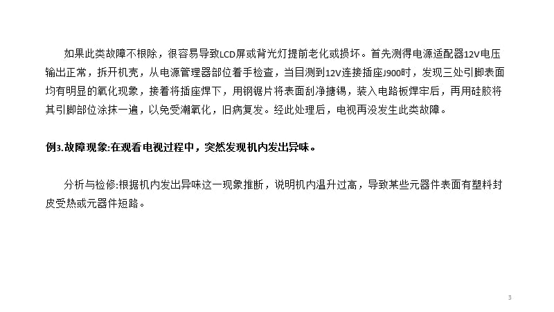 彩色电视机常见的几种故障维修案例ppt课件_第3页