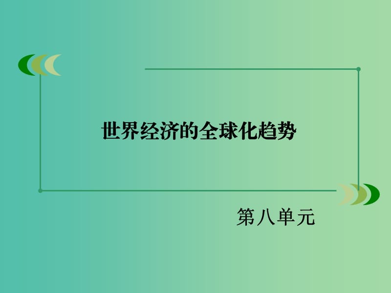 高中历史 第八单元 第22课 战后资本主义世界经济体系的形成课件 新人教版必修2.ppt_第2页