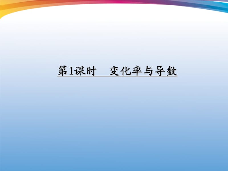 2012高考數(shù)學一輪復習《導數(shù)及應用》第1課時變化率與導數(shù).ppt_第1頁