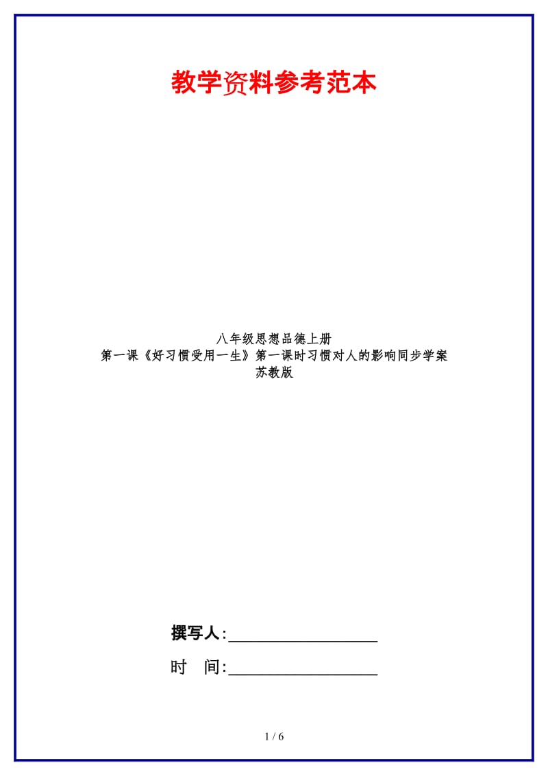 八年级思想品德上册第一课《好习惯受用一生》第一课时习惯对人的影响同步学案苏教版.doc_第1页