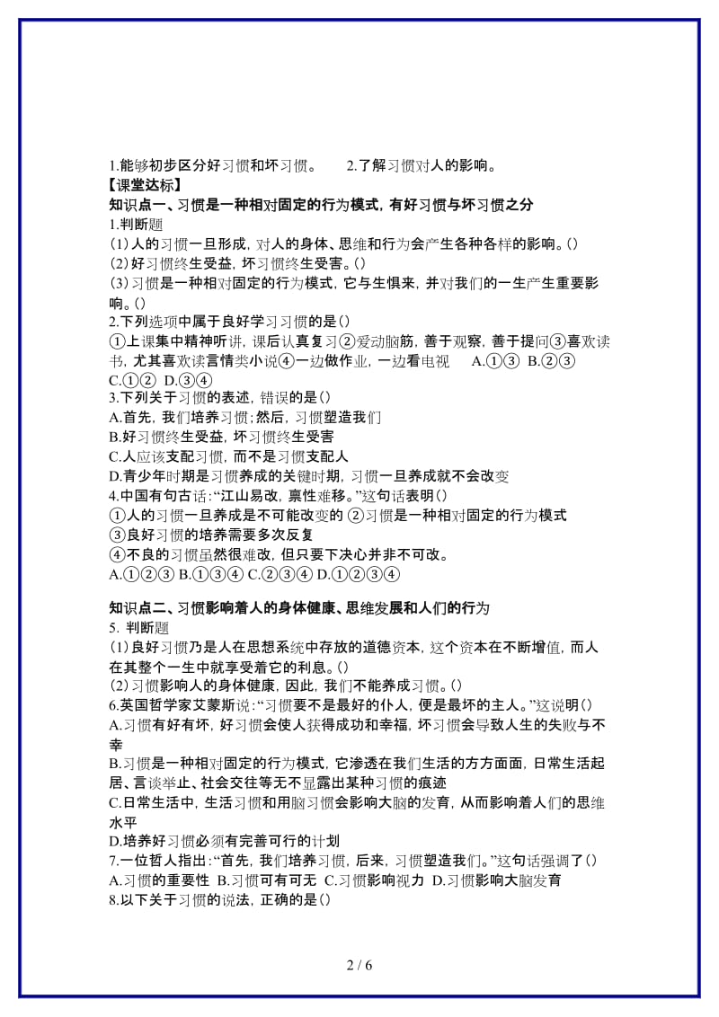 八年级思想品德上册第一课《好习惯受用一生》第一课时习惯对人的影响同步学案苏教版.doc_第2页